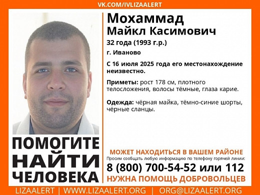 В Иванове с 16 июля ищут 32-летнего Майкла Мохаммада